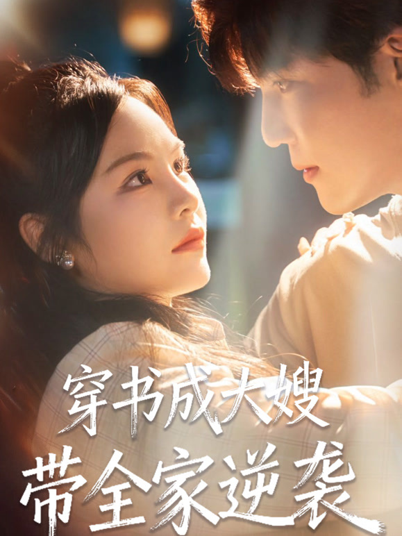 穿书成大嫂带全家逆袭