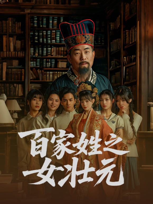 百家姓之女壮元 1