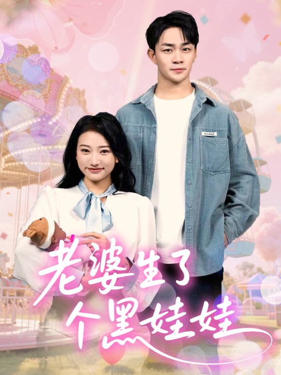 老婆生了个黑娃娃