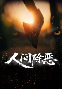 人间除恶