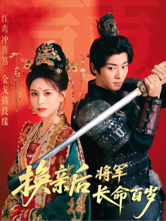 换亲后将军长命百岁