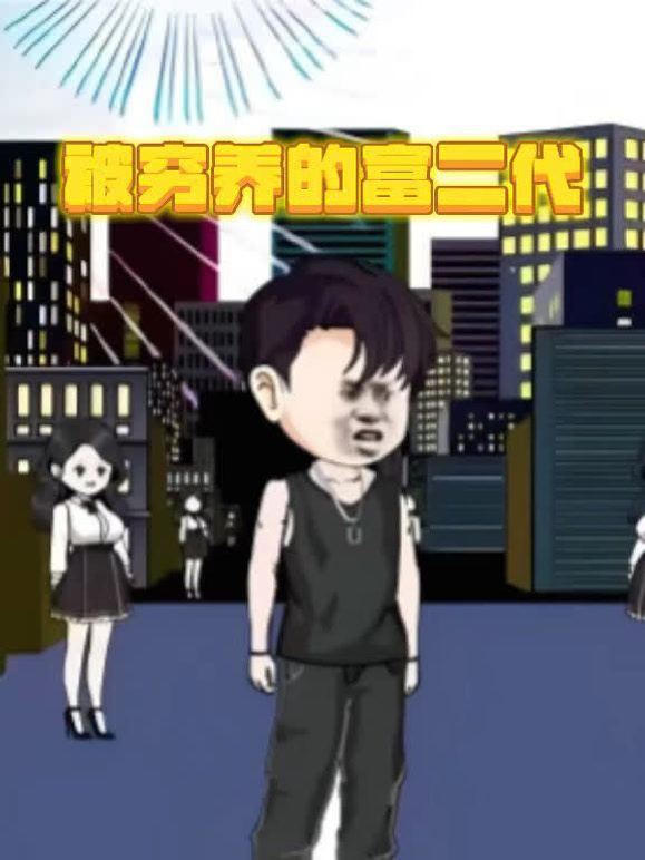 被穷养的富二代