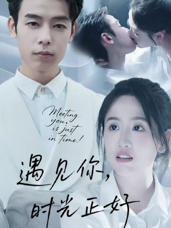 遇见你，时光正好