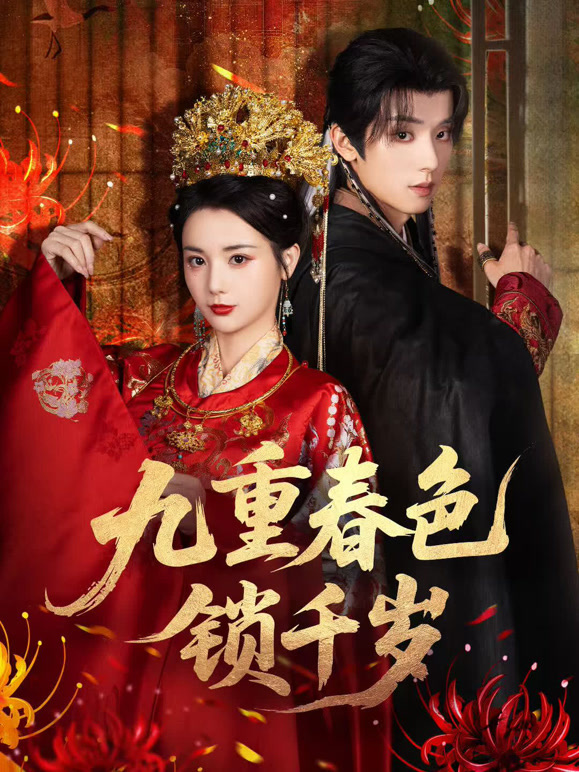 九重春色锁千岁