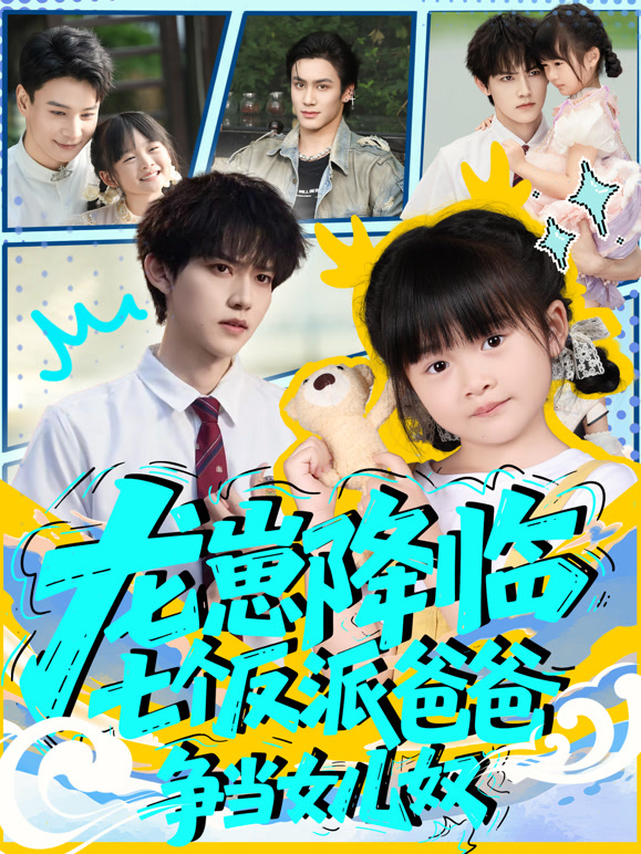 龙崽降临，七个反派爸爸争当女儿奴