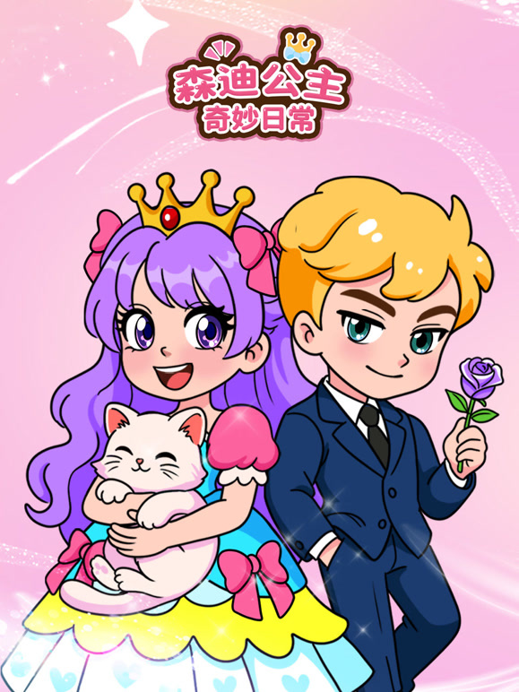 森迪公主奇妙日常