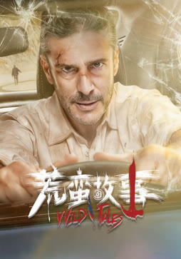 荒蛮故事（普通话）