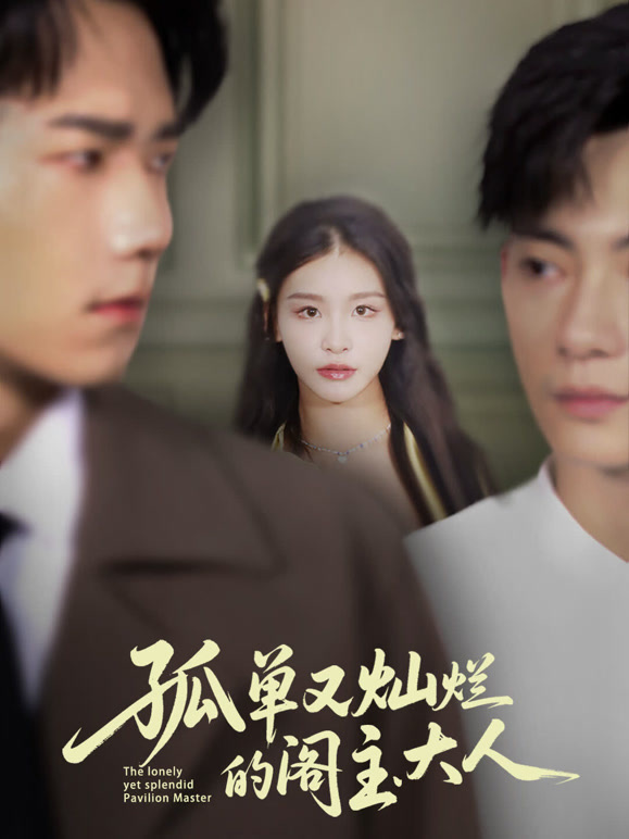 孤单又灿烂的阁主大人