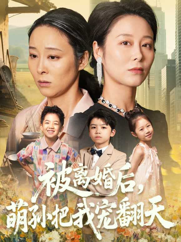 被离婚后，萌孙把我宠翻天