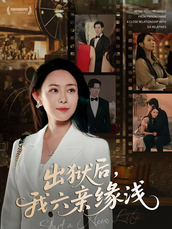 出狱后，我六亲缘浅