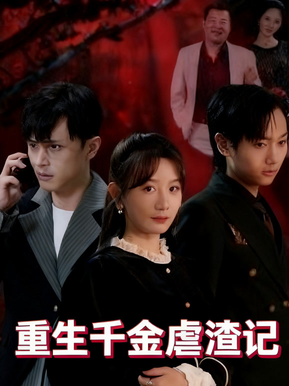 重生千金虐渣记