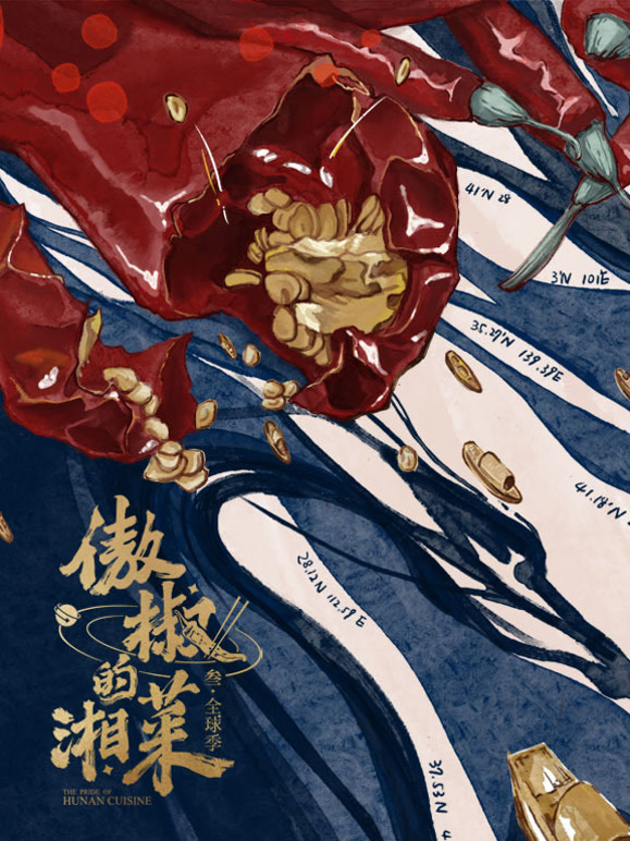 傲椒的湘菜第三季