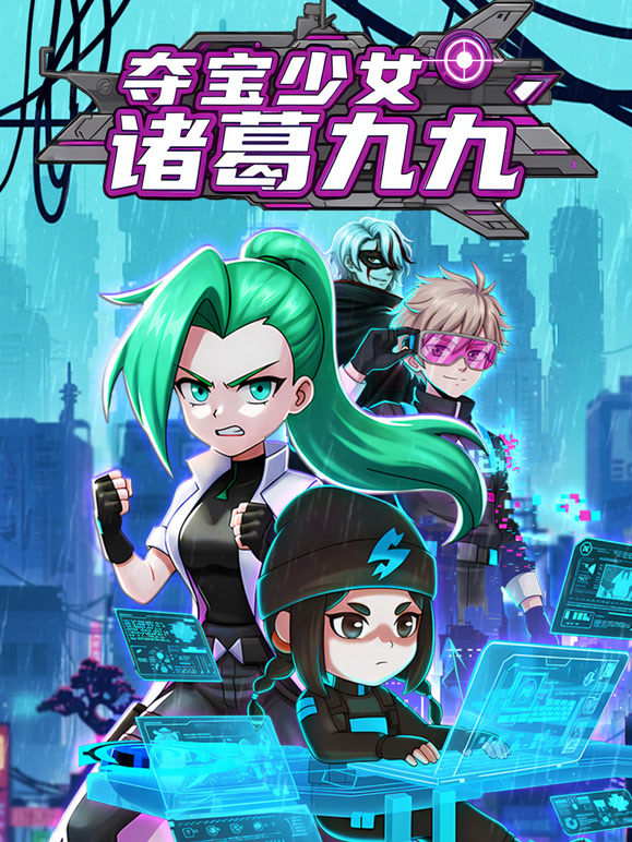 夺宝少女诸葛九九