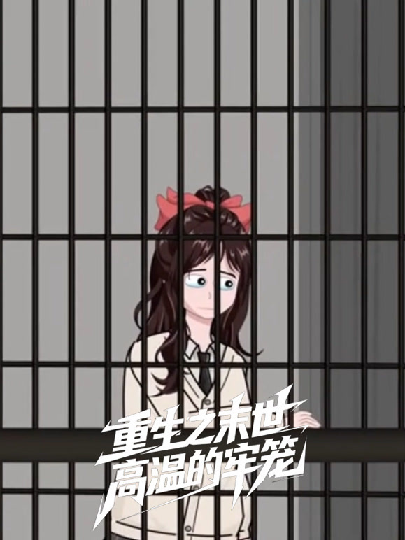 重生之末世高温的牢笼