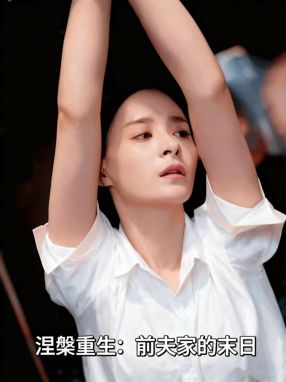 涅槃重生：前夫家的末日