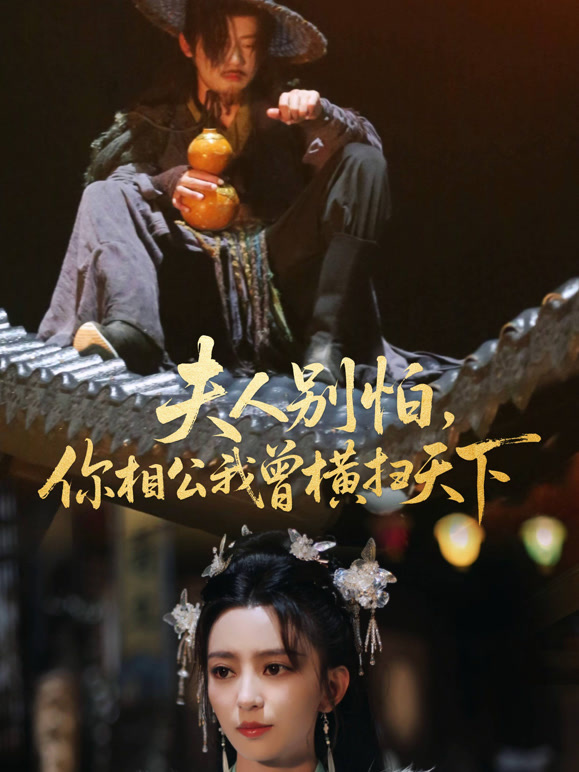 夫人别怕，你相公我曾横扫天下