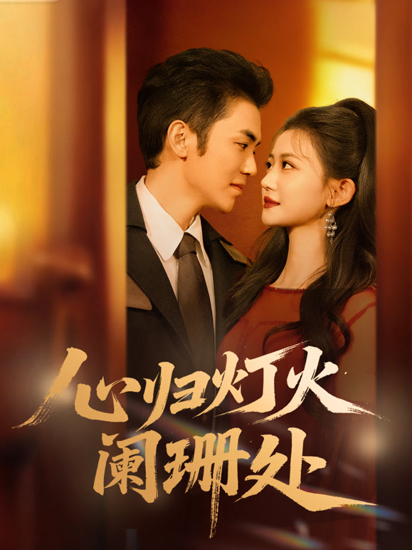 心归灯火阑珊处