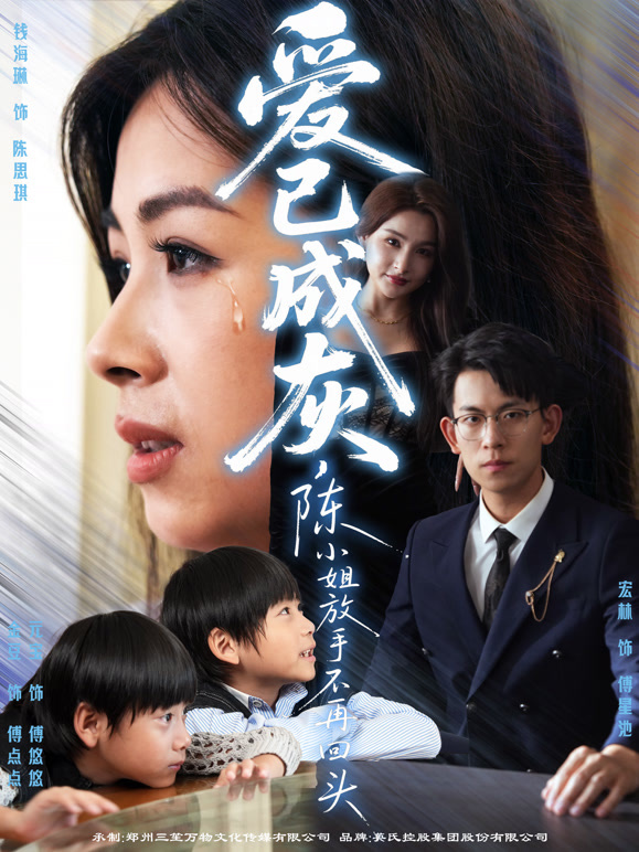 爱已成灰，陈小姐放手不再回头