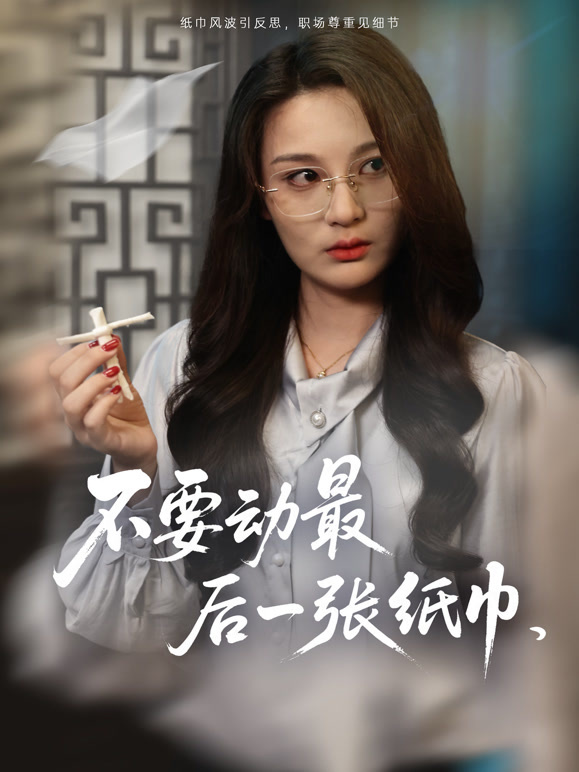 不要动最后一张纸巾