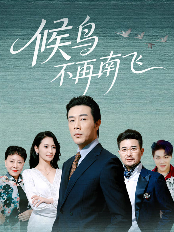 候鸟不再南飞