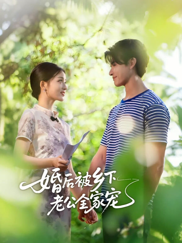 婚后被乡下老公全家宠