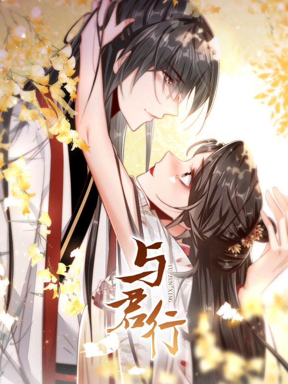 与君行 动态漫画