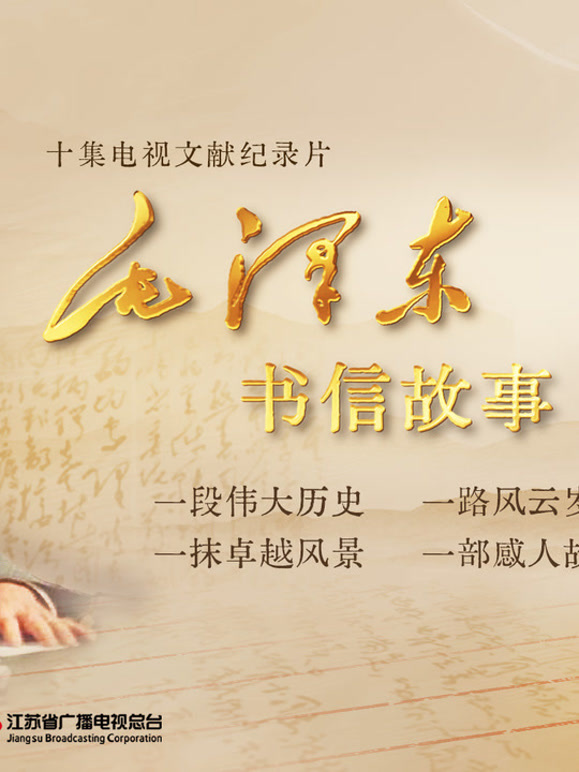 毛泽东书信故事