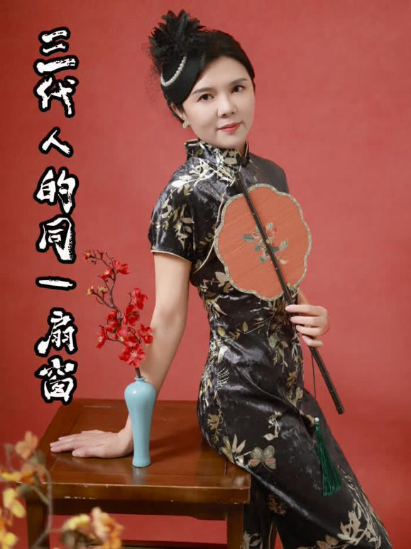 三代人的同一扇窗