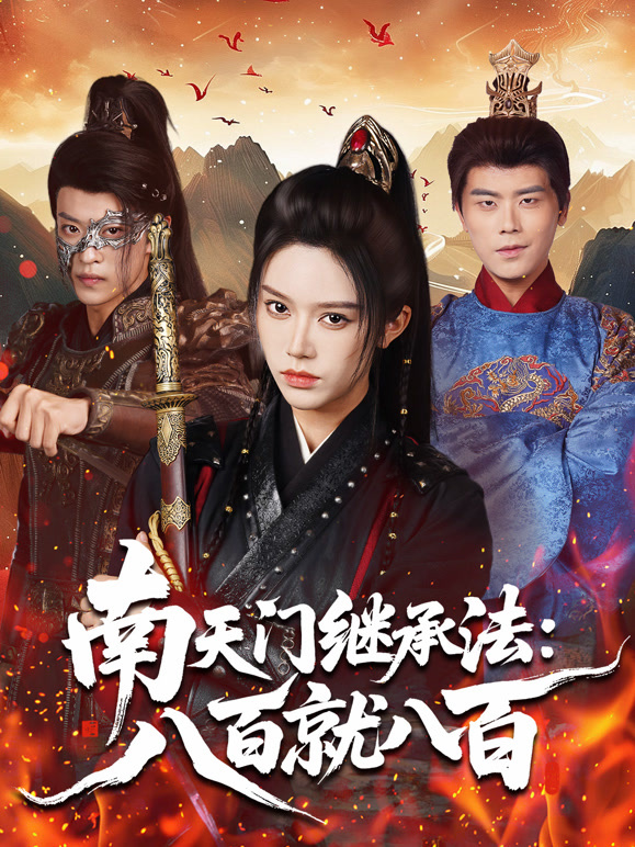 南天门继承法：八百就八百