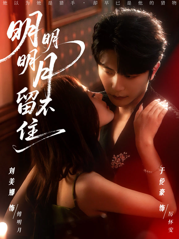 明明明月留不住