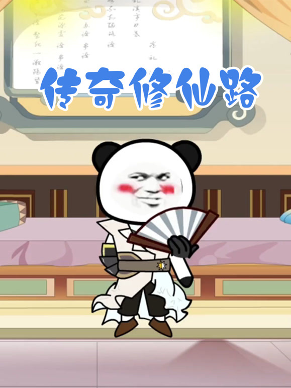 传奇修仙路