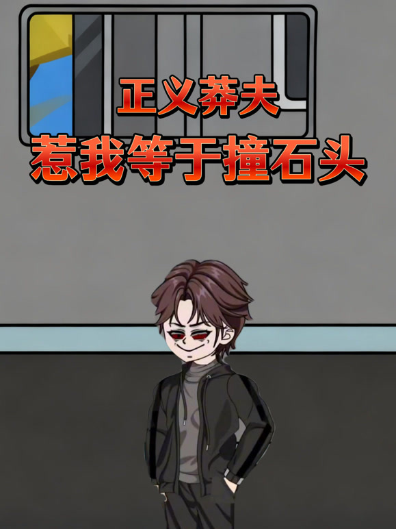 正义莽夫：惹我等于撞石头