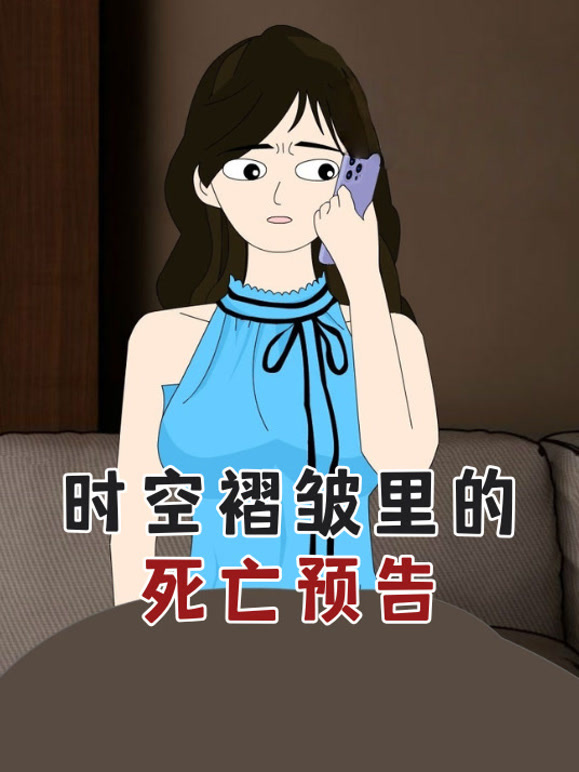 时空褶皱里的死亡预告