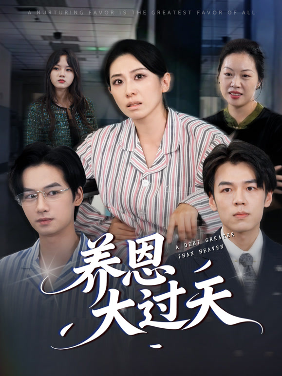养恩大过天