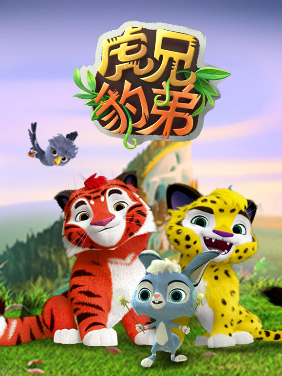 虎兄豹弟 第二季