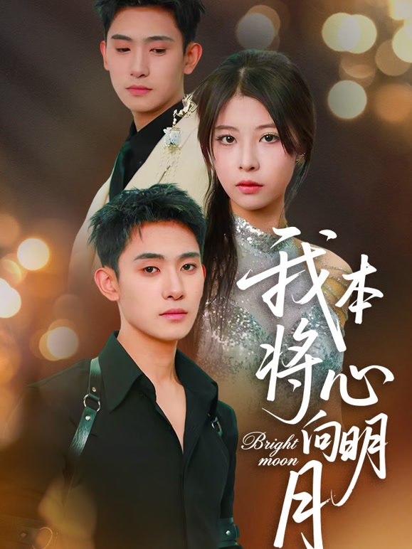 我本将心向明月