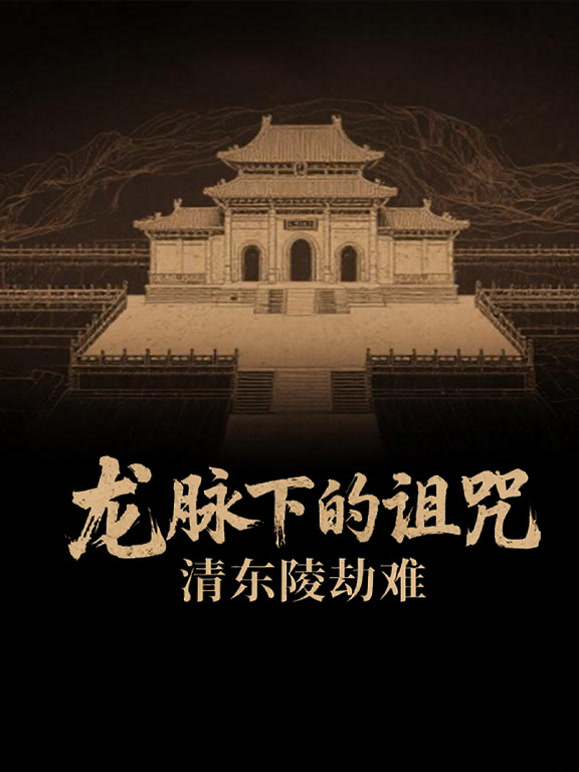 龙脉下的诅咒:清东陵劫难