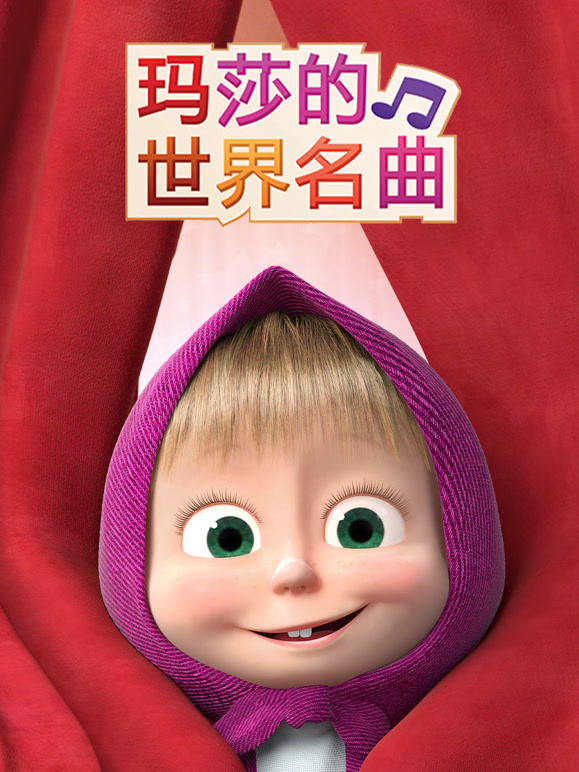 玛莎的世界名曲