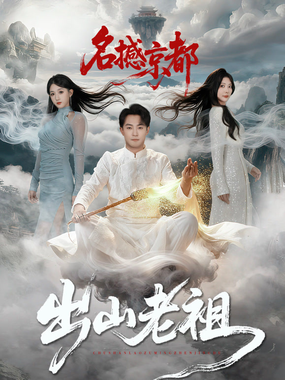 出山老祖名撼京都