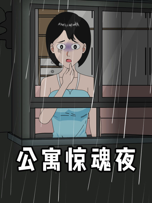 公寓惊魂夜