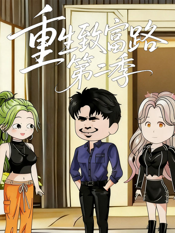 重生致富路 第二季
