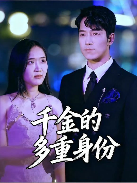 千金的多重身份