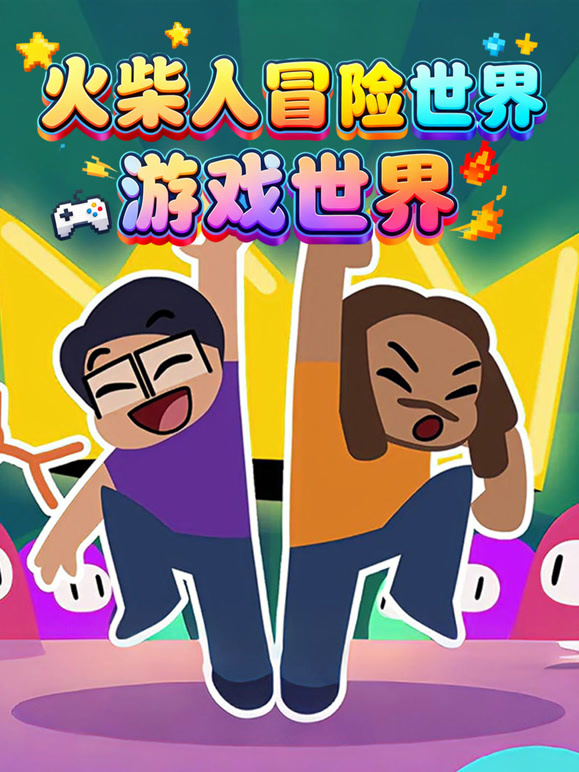 火柴人冒险世界 游戏世界