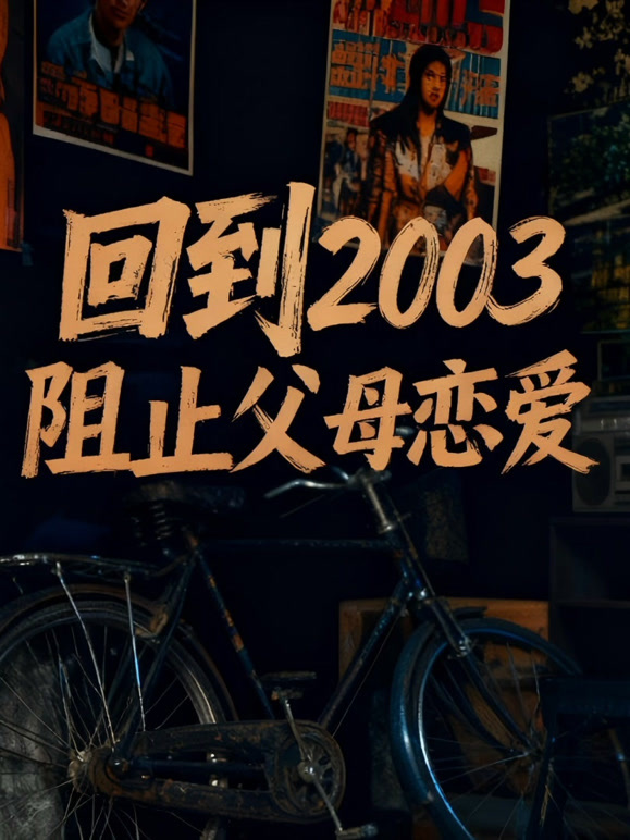 回到2003阻止父母恋爱
