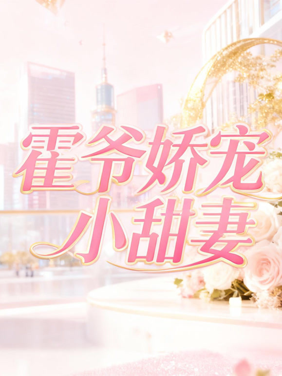 霍爷娇宠小甜妻