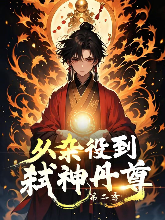 从杂役到弑神丹尊 第二季