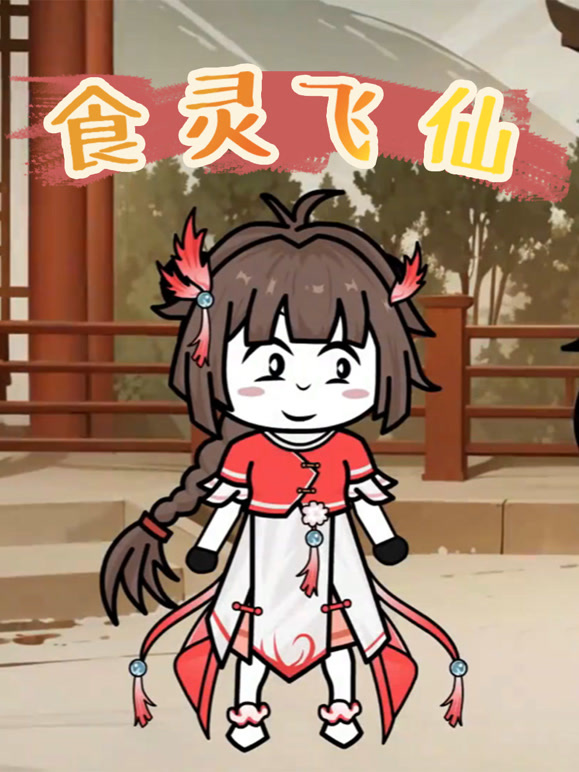 食灵飞仙