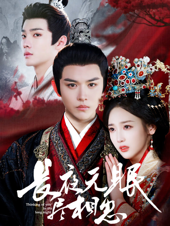 长夜无眠尽相思