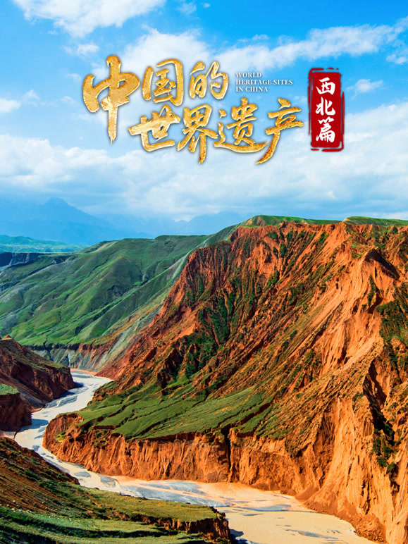 中国的世界遗产·西北篇