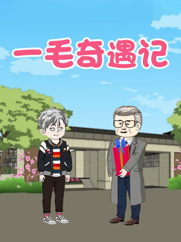 一毛奇遇记